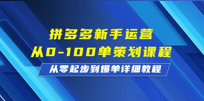 （6920期）拼多多新手运营从0-100 单策划课程⭐（6920期）拼多多新手运营从0-100单策划课程，从零起步到爆单详细教程