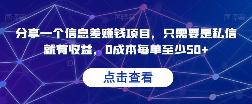 5841-20230818-分享一个信息差赚钱项目，只需要是私信就有收益，0成本每单至少50+⭐分享一个信息差赚钱项目，只需要是私信就有收益，0成本每单至少50+【揭秘】