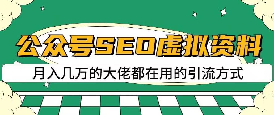 5842-20230818-公众号SEO虚拟资料，操作简单，日入500+，可批量操作【揭秘】