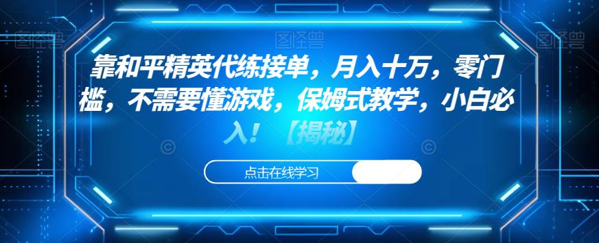 5843-20230818-靠和平精英代练接单，月入十万，零门槛，不需要懂游戏，保姆式教学，小白必入！⭐靠和平精英代练接单，月入十万，零门槛，不需要懂游戏，保姆式教学，小白必入！【揭秘】