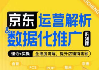 5844-20230818-京东运营解析与数据化推广系列课，全维度讲解京东运营逻辑+数据化推广提升店铺销售额