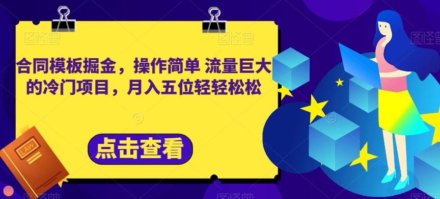 5846-20230818-合同模板掘金，操作简单流量巨大的冷门项目，月入五位轻轻松松【揭秘】