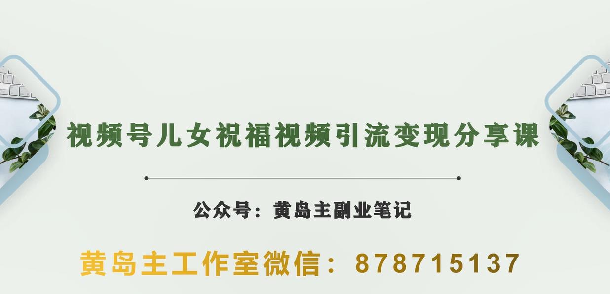 5848-20230818-黄岛主·视频号儿女祝福视频引流变现分享课，银发经济新风囗⭐黄岛主·视频号儿女祝福视频引流变现分享课，银发经济新风囗【视频+素材】