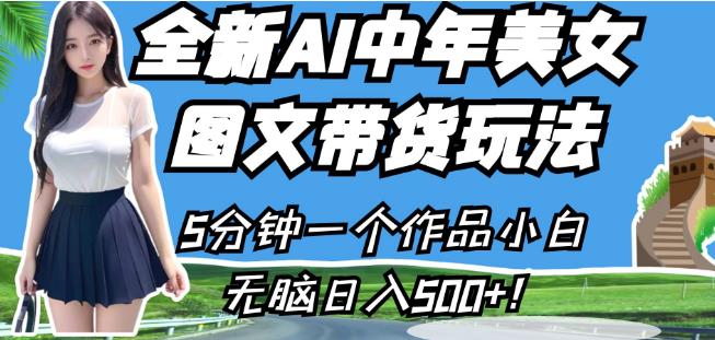 5866-20230818-全新AI中年美女图文带货玩法，5分钟一个作品小白无脑日入500+【揭秘】