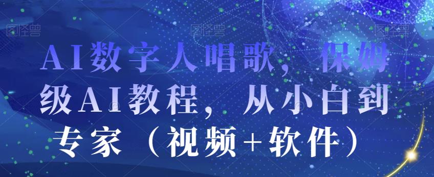 5874-20230818-AI数字人唱歌，保姆级AI教程，从小白到专家（视频+软件）