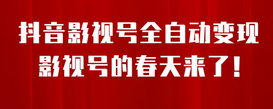 5879-20230820-8月最新抖音影视号挂载小程序全自动变现，每天一小时收益500＋，可无限放大⭐8月最新抖音影视号挂载小程序全自动变现，每天一小时收益500＋，可无限放大【揭秘】