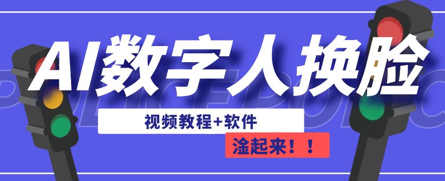 5896-20230820-AI数字人换脸，可做直播，简单操作，有手就能学会（教程+软件）