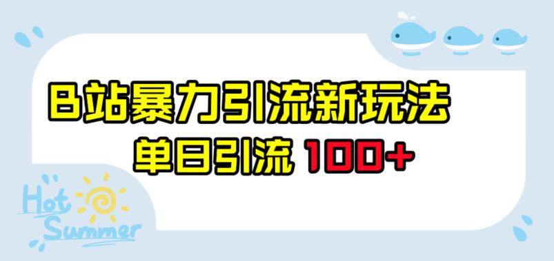 5899-20230820-B站暴力引流新玩法，单日引流100+【揭秘】