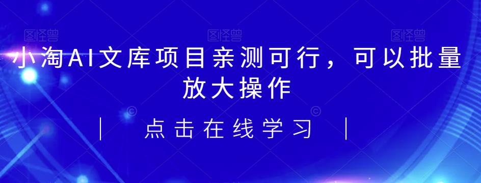 5903-20230821-2023小淘AI文库项目，亲测可行，可以批量放大操作