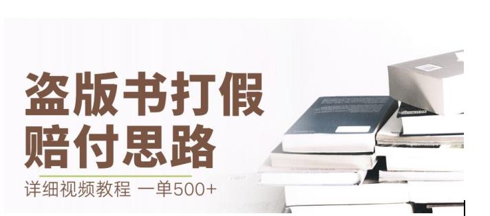 5904-20230821-最新盗版书赔付打假项目，一单利润500+【详细玩法视频教程】【仅揭秘】