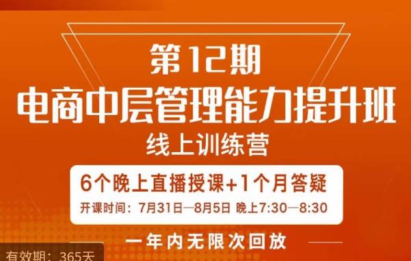 5905-20230821-陈少珊·电商中层管理能力提升班，学习对象-电商公司各个岗位的主管，20人人以内的电商公司老板