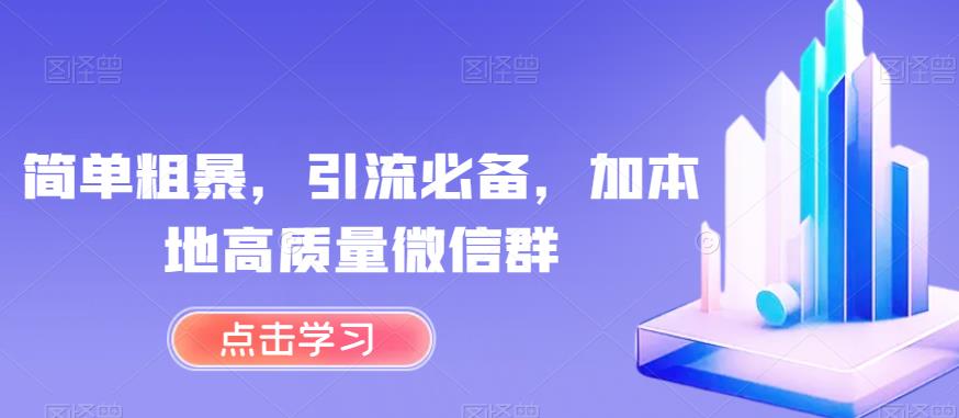 5908-20230821-简单粗暴，引流必备，加本地高质量微信群【揭秘】