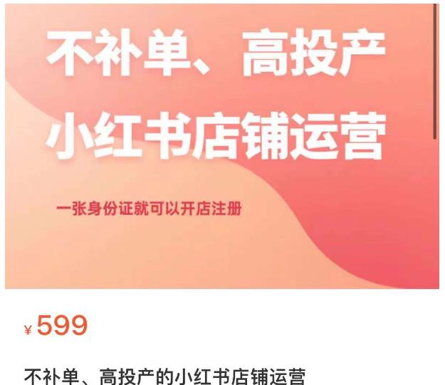 5917-20230821-不补单、高投产的小红书店铺运营，一张身份证就可以开店注册