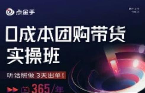 5918-20230821-点金手0成本团购带货实操班，听话照做3天出单