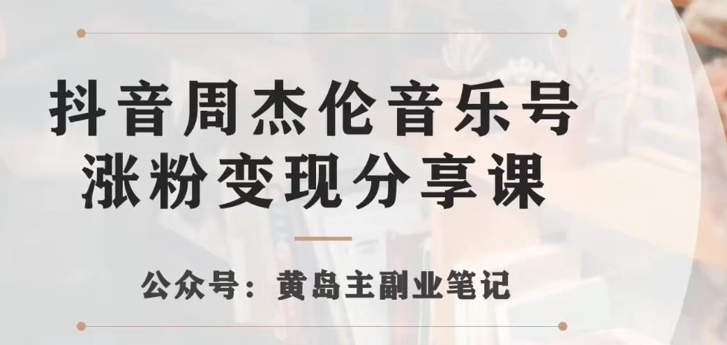 5919-20230821-副业拆解：抖音杰伦音乐号涨粉变现项目，视频版一条龙实操玩法分享给你