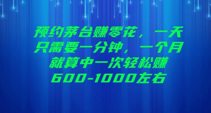 5929-20230821-预约茅台赚零花，一天只需要一分钟，一个月就算中一次轻松赚600-1000【揭秘】】