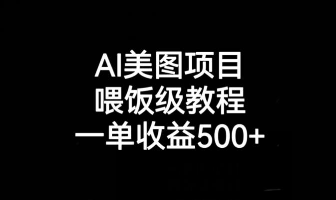 5930-20230821-AI美图项目，喂饭级教程，一单收益500+