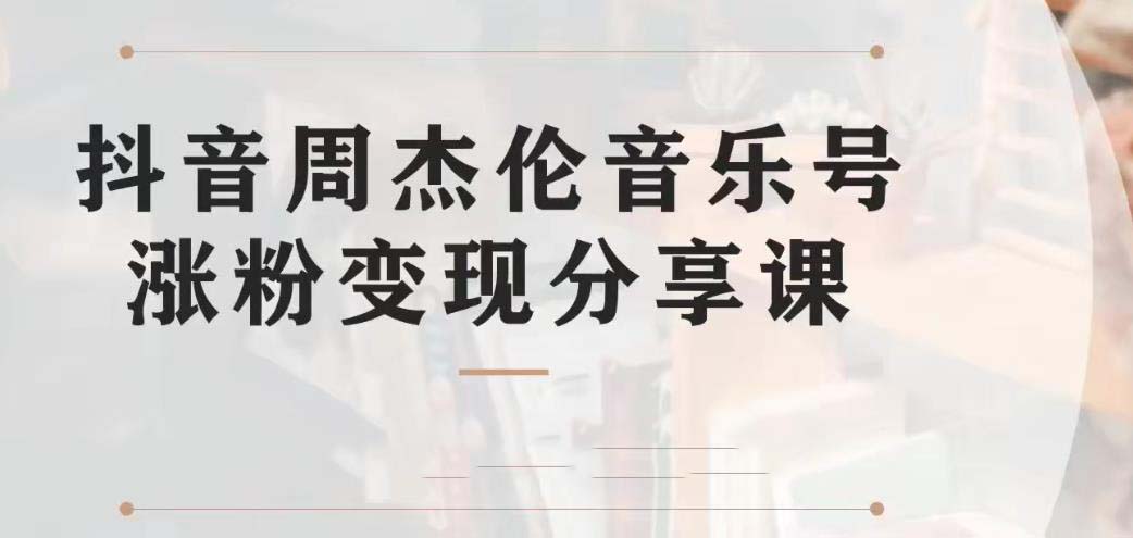 （6961期） 抖音杰伦音乐号涨粉变现分享课⭐（6961期）副业拆解：抖音杰伦音乐号涨粉变现项目 视频版一条龙实操玩法（教程+素材）