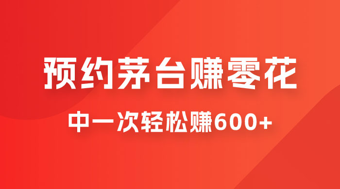 （6963期）撸茅台赚零花钱，一个月就算中一次，轻松到手600-1000⭐（6963期）标题：预约茅台赚零花，一天只需要一分钟，一个月就算中一次轻松赚600-1...