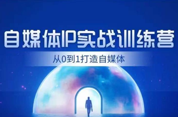 5937-20230822-闰土·自媒体IP实战训练，从0到1打造财经自媒体，手把手帮你打通内容、引流、变现闭环