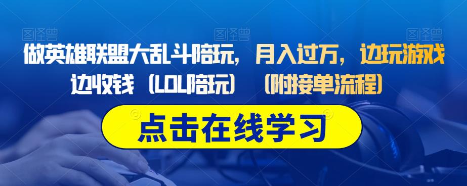 5941-20230822-做英雄联盟大乱斗陪玩，月入过万，边玩游戏边收钱（LOL陪玩）（附接单流程）