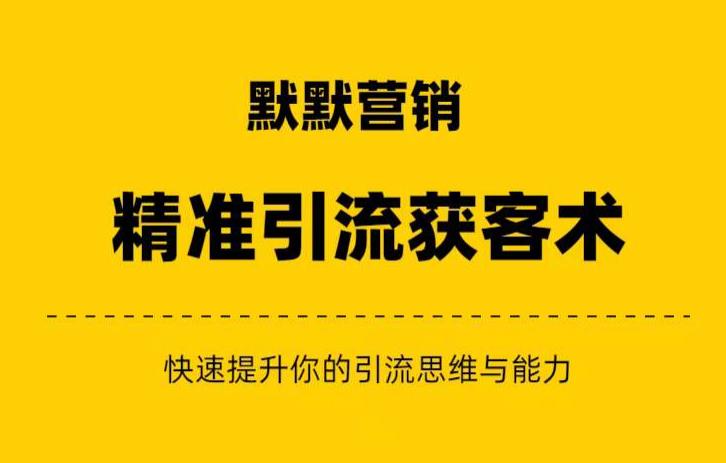 5943-20230822--默默营销·精准引流+私域营销+逆袭赚钱（三件套）快速提升你的赚钱认知与营销思维