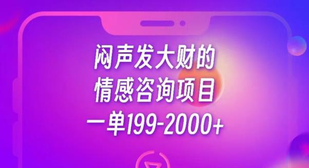 5945-20230822-闷声发大财的情感咨询项目，一单199-2000+【揭秘】