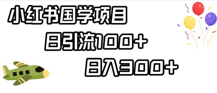 5946-20230822-小红书国学项目，轻松引流100+，日入300+【揭秘】