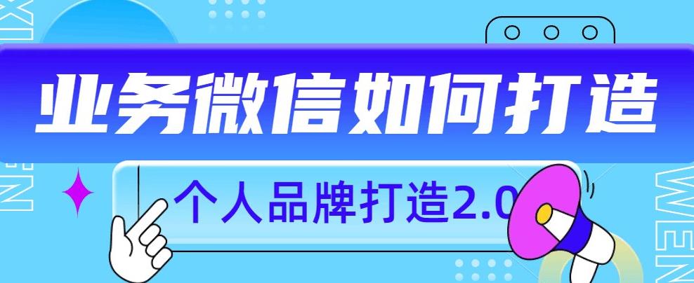 5951-20230822-个人品牌打造2.0，个人微信号如何打造更有力量？