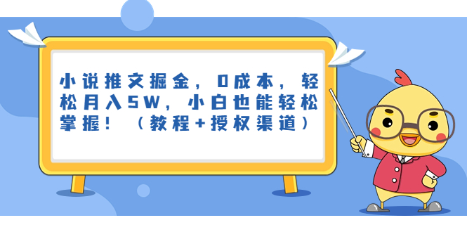 （6978期）小说推文掘金，0成本，轻松月入5W，小白也能轻松掌握！（教程+授权渠道）