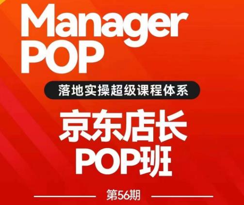 5953-20230823-搜索书生POP店长私家班培训录播课56期7月课，京东搜推与爆款打造技巧，站内外广告高ROI投放打法