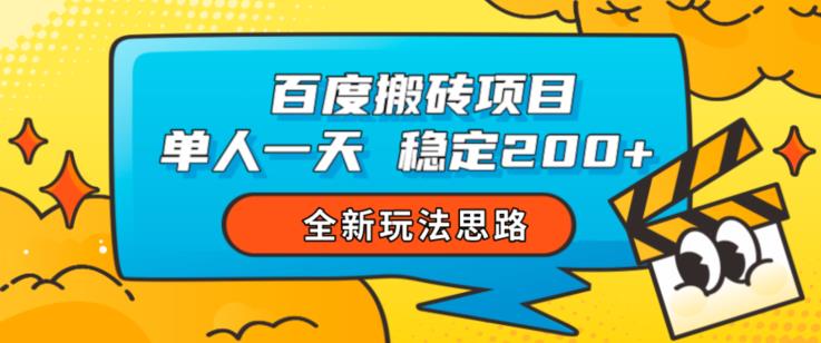 5958-20230823-百度搬砖项目，单人一天稳定200+，全新玩法思路【揭秘】