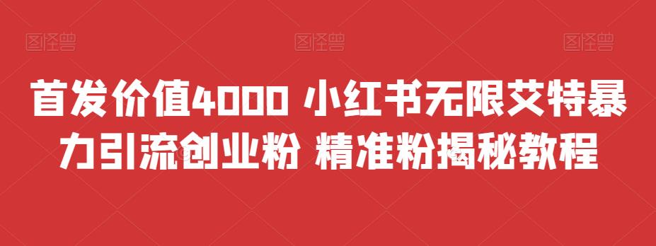 5957-20230823-首发价值4000 小红书无限艾特暴力引流创业粉 精准粉揭秘教程