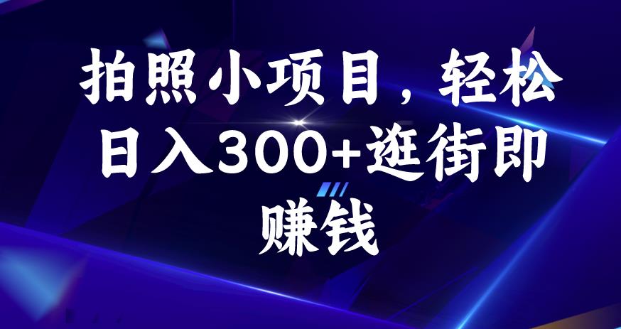 5974-20230824-拍照小项目，轻松日入300+逛街即赚钱【揭秘】