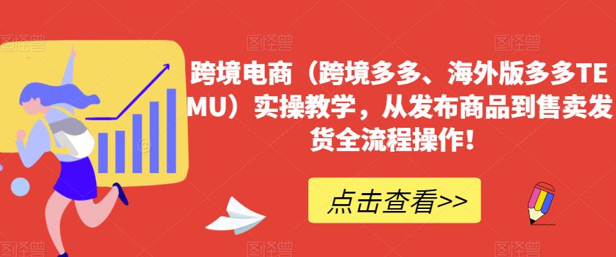 5979-20230824-跨境电商（跨境多多、海外版多多TEMU）实操教学，从发布商品到售卖发货全流程操作⭐跨境电商（跨境多多、海外版多多TEMU）实操教学，从发布商品到售卖发货全流程操作！