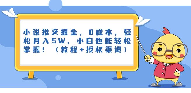 5985-20230824-小说推文掘金，0成本，轻松月入5W，小白也能轻松掌握！（教程+授权渠道）【揭秘】