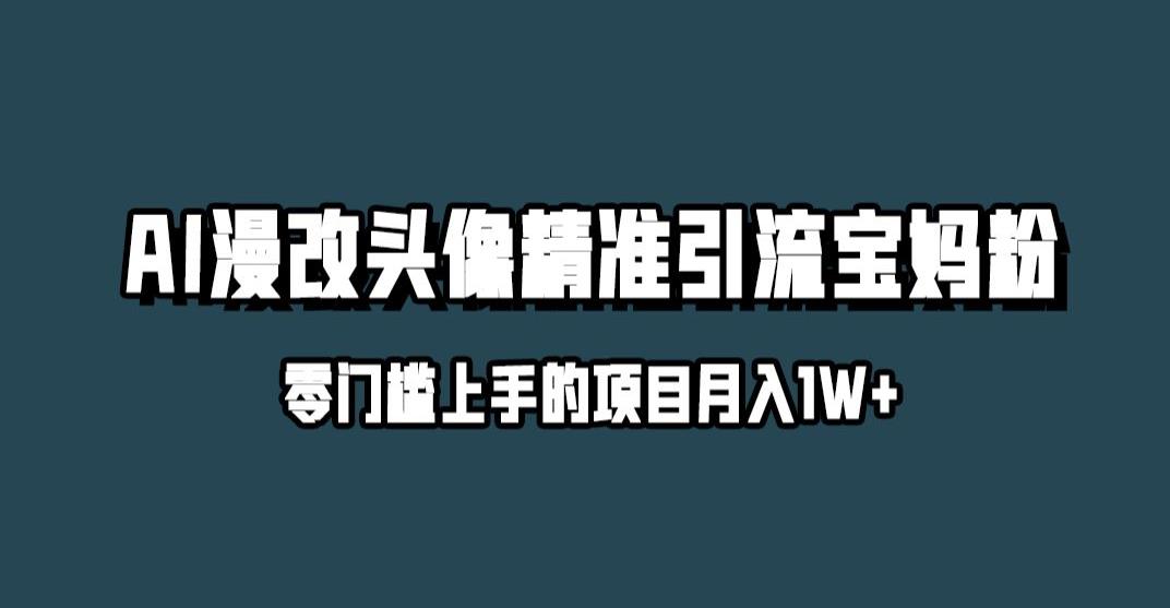 5992-20230824-小红书最新AI漫改头像升级玩法，精准引流宝妈粉，月入1w+【揭秘】】