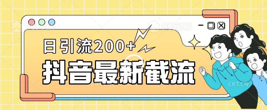 5993-20230824-抖音截流最新玩法，只需要改下头像姓名签名即可，日引流200+【揭秘】