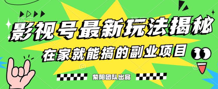 5998-20230825-月变现6000+，影视号最新玩法，0粉就能直接实操【揭秘】