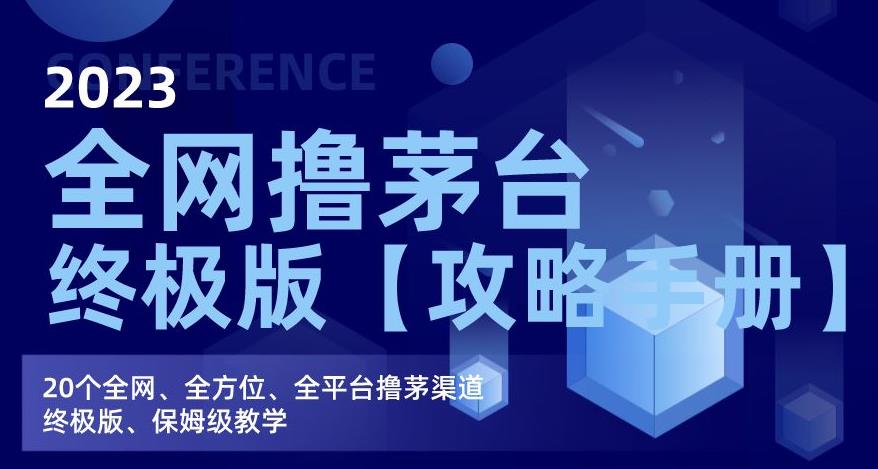 6000-20230825-2023全网撸茅台终极版【攻略手册】，20个全网、全方位、全平台撸茅渠道终极版、保姆级教学