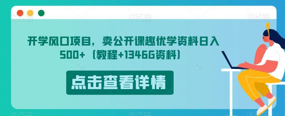 6002-20230825-开学风口项目，卖公开课趣优学资料日入500+（教程+1346G资料）【揭秘】