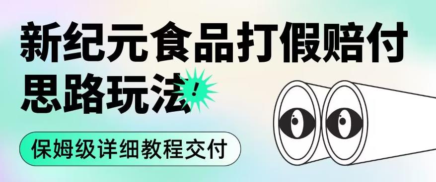 6008-20230825-职业打假赔付食品新纪元思路玩法（保姆级详细教程交付）【揭秘】