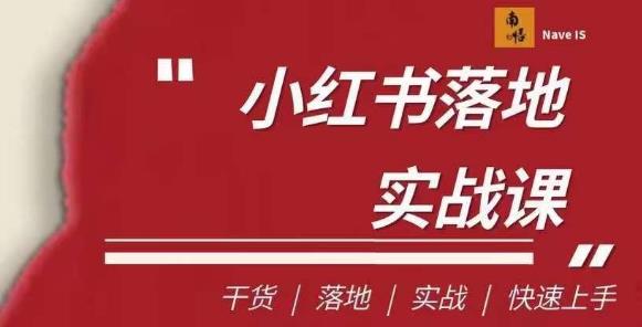 6012-20230826-南悟·小红书医疗流量落地实战课，干货落地实战快速上手⭐南悟·小红书医疗流量落地实战课，干货/落地/实战/快速上手