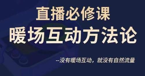 6014-20230826-陈幸讲直播·直播必修课暖场互动方法论，没有暖场互动，就没有自然流量