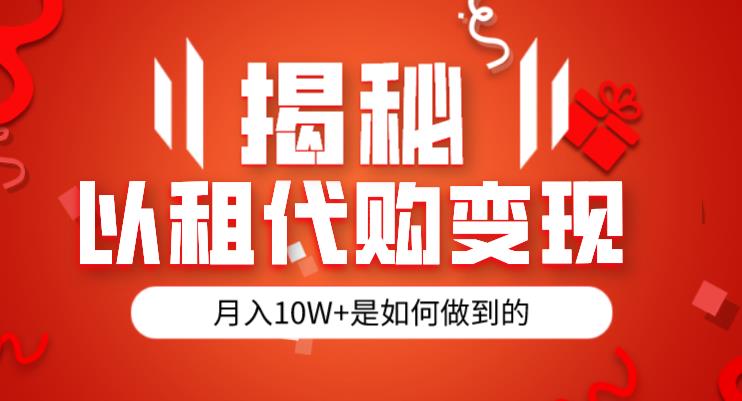 6022-20230826-揭秘以租代购模式变现半年130W，纯绿色，胆大者看（仅揭秘）