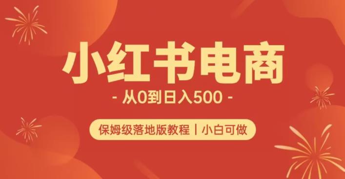 6037-20230827-小红书无货源实测从0到日入500+长期项目可多店【揭秘】