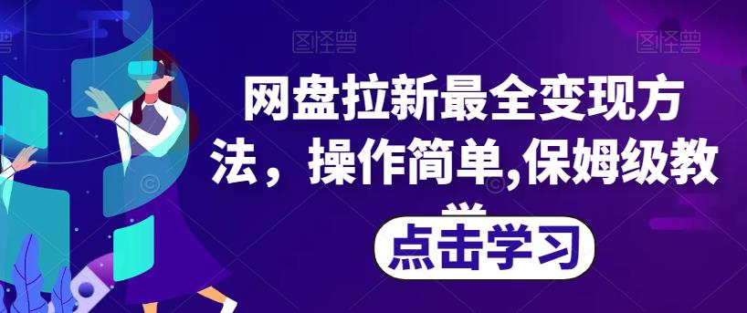 6040-20230827-网盘拉新最全变现方法，操作简单,保姆级教学【揭秘】