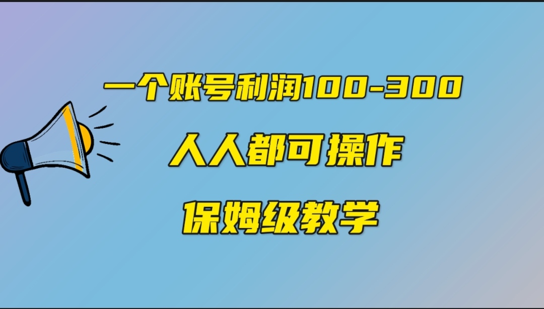 （7025期）一个账号100-300，有人靠他赚了30多万，中视频另类玩法，任何人都可以做到⭐（7024期）一个账号100-300，有人靠他赚了30多万，中视频另类玩法，任何人都可以做到