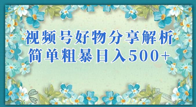 6060-20230828-视频号好物分享解析，简单粗暴可以批量方大的项目【揭秘】