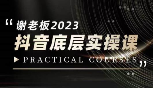 6061-20230828-蟹老板·2023抖音底层实操课，打造短视频的底层认知